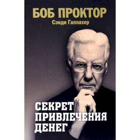 Психология, книга Секрет привлечения денег купить по низкой цене