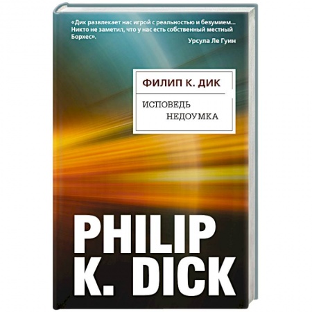 Классическая зарубежная фантастика, книга Исповедь недоумка купить по низкой цене