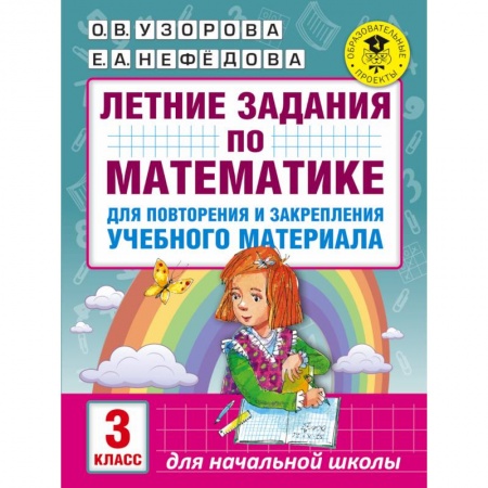 Книги, книга Летние задания по математике для повторения и закрепления учебного материала. 3 класс купить по низкой цене