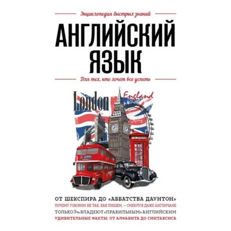 Английский язык, книга Английский язык. Для тех, кто хочет все успеть купить по низкой цене