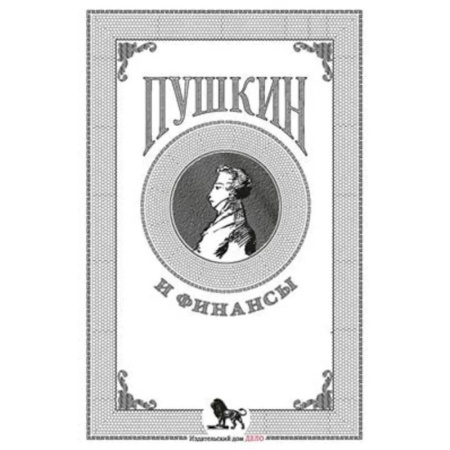 Литературоведение, книга Пушкин и финансы: сборник статей купить по низкой цене