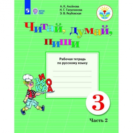 Русский язык. Учебные пособия, книга Русский язык. 3 класс. Читай, думай, пиши! Рабочая тетрадь. В 2 частях. Часть 2. ФГОС ОВЗ купить по низкой цене