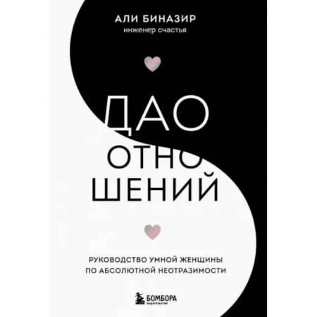 Психология отношений, книга Дао отношений. Руководство умной женщины по абсолютной неотразимости купить по низкой цене