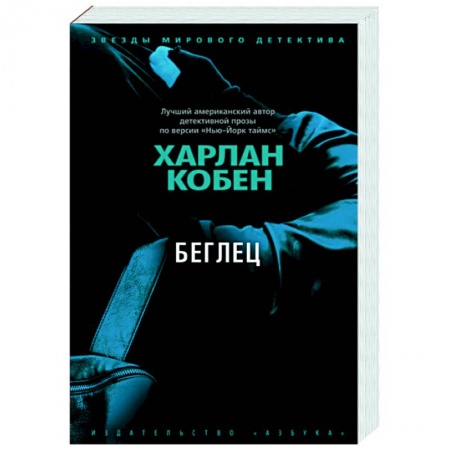 Зарубежный детектив, книга Беглец купить по низкой цене