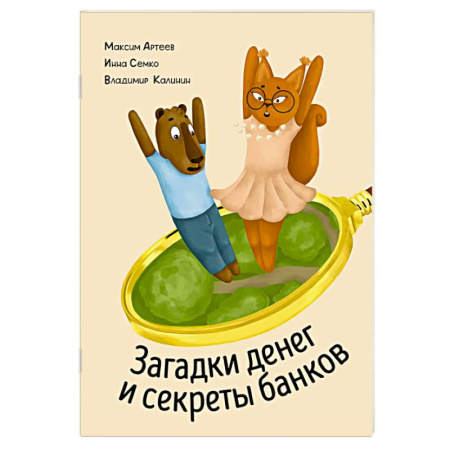 Окружающий мир, книга Загадки денег и секреты банков купить по низкой цене