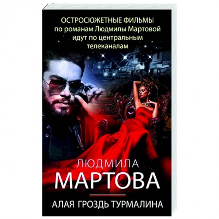 Отечественный мужской детектив, книга Алая гроздь турмалина купить по низкой цене