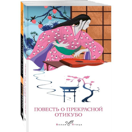 Зарубежная современная проза, книга Набор 'Старинные японские повести' (из 2-х книг: 'Повесть о прекрасной Отикубо', 'Записки у изголовья') купить по низкой цене