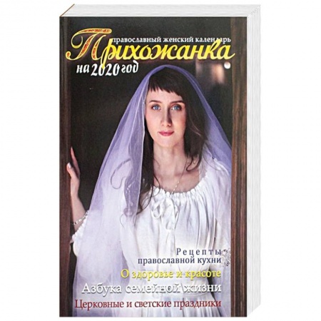 Православие и общество, книга Прихожанка. Православный календарь на 2020 год купить по низкой цене