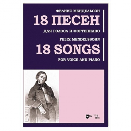 Нотные издания для фортепиано, книга 18 песен. Для голоса и фортепиано. Ноты купить по низкой цене