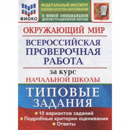 Природоведение. Окружающий мир, книга ВПР ФИОКО. Окружающий мир. За курс начальной школы. 10 вариантов. Типовые задания купить по низкой цене