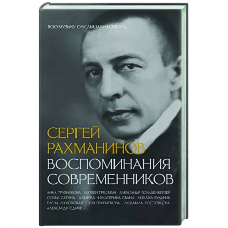 Мемуары, биографии деятелей культуры, искусства, книга Сергей Рахманинов. Воспоминания современников. Всю музыку он слышал насквозь... купить по низкой цене
