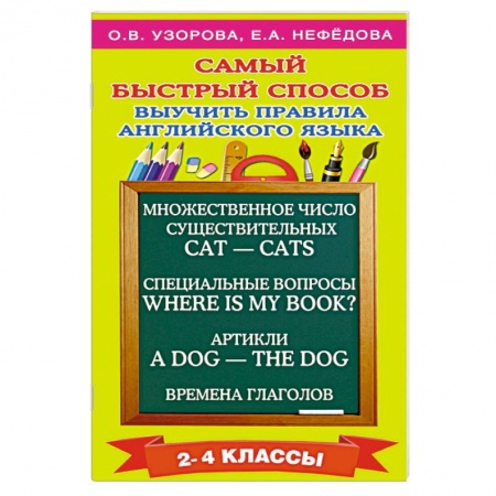 Книги, книга Самый быстрый способ выучить правила английского языка. 2-4 классы купить по низкой цене