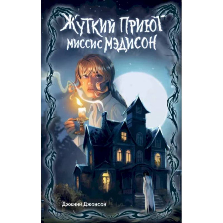 Мистика. Фантастика. Фэнтези, книга Жуткий приют миссис Мэдисон купить по низкой цене