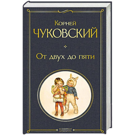 Детская психология, книга От двух до пяти (крупный шрифт) купить по низкой цене