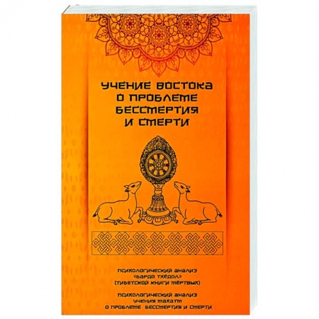 Другие эзотерические учения, книга Учение Востока о проблеме бессмертия и смерти купить по низкой цене