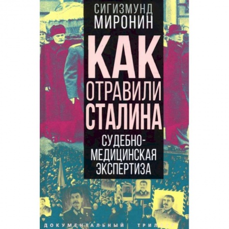 Политика, книга Как отравили Сталина. Судебно-медицинская экспертиза. Миронин С.С. купить по низкой цене