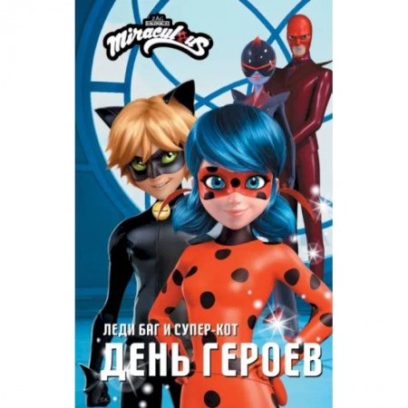 Другие герои, книга Леди Баг и Супер-Кот. День героев купить по низкой цене