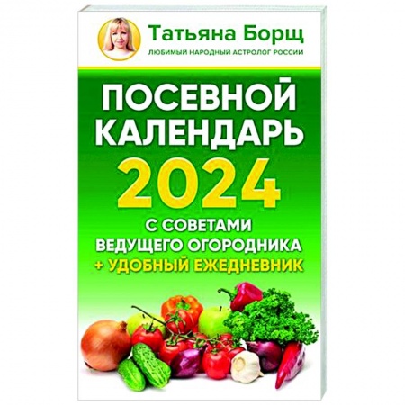 Календари работ для сада и огорода, книга Посевной календарь 2024 с советами ведущего огородника + удобный ежедневник купить по низкой цене