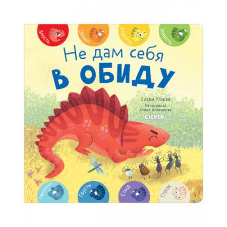 Знакомство с миром, развитие малыша, книга Не дам себя в обиду купить по низкой цене