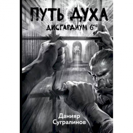Русская фантастика, книга Дисгардиум 6. Путь духа купить по низкой цене