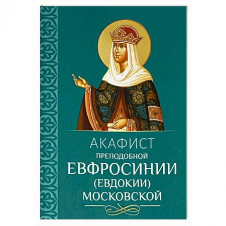 Молитвословы, акафисты, каноны, книга Акафист преподобной Евфросинии, в миру Евдокии, Великой княгине Московской купить по низкой цене