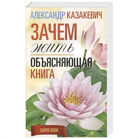 Другие эзотерические учения, книга Зачем жить. Объясняющая книга купить по низкой цене
