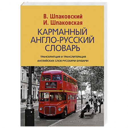 Книги, книга Карманный англо-русский словарь купить по низкой цене