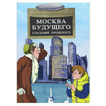 Наука. Техника. Транспорт, книга Москва будущего глазами прошлого купить по низкой цене