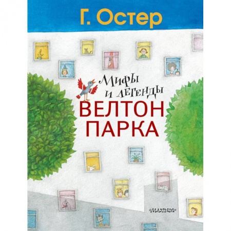 Повести и рассказы о детях, книга Мифы и легенды Велтон-парка купить по низкой цене