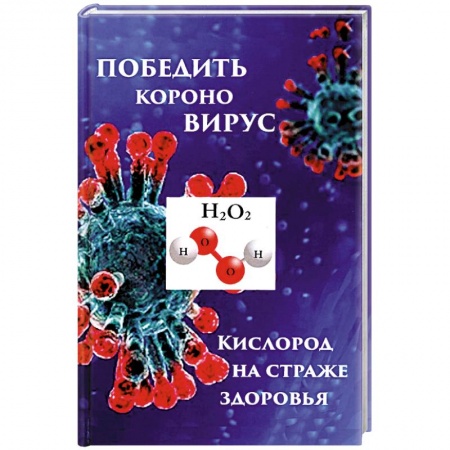 Популярная и нетрадиционная медицина, книга Победим короновирус: кислород на страже здоровья купить по низкой цене