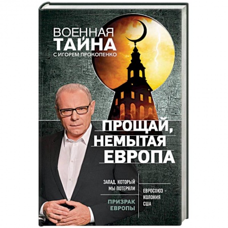 Политика, книга Прощай, немытая Европа купить по низкой цене
