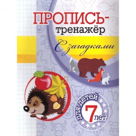 Письмо, мелкая моторика, книга Пропись-тренажер с загадками купить по низкой цене