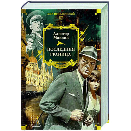 Зарубежная приключенческая литература, книга Последняя граница купить по низкой цене