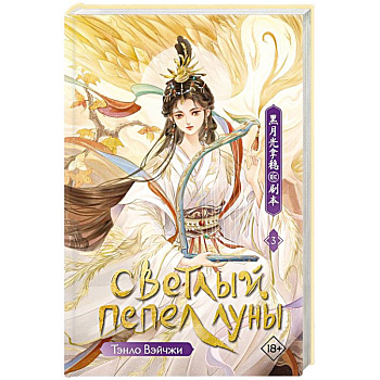 Светлый пепел луны. Книга 3 Светлый пепел луны. Книга 3