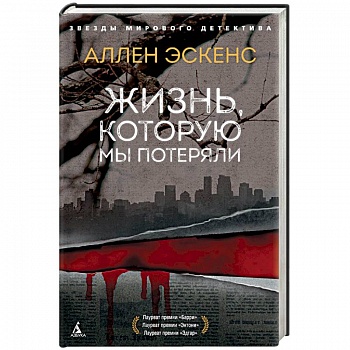 Жизнь, которую мы потеряли