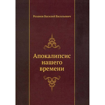 Апокалипсис нашего времени Апокалипсис нашего времени