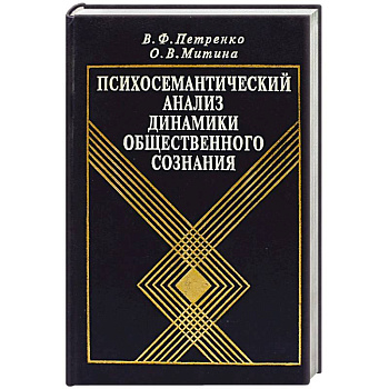Психосемантический анализ динамики общественного сознания: На материале политического менталитета.