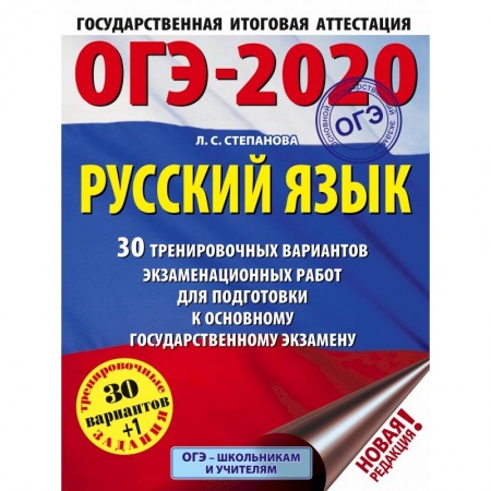 Учебная литература, книга ОГЭ-2020. Русский язык. 30 тренировочных вариантов экзаменационных работ для подготовки к ОГЭ купить по низкой цене