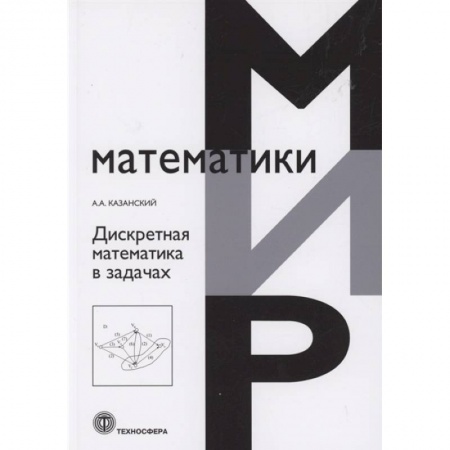 Математика, книга Дискретная математика в задачах купить по низкой цене
