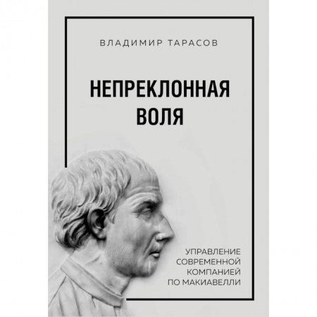 Управление персоналом, книга Непреклонная воля. Управление современной компанией по Макиавелли купить по низкой цене