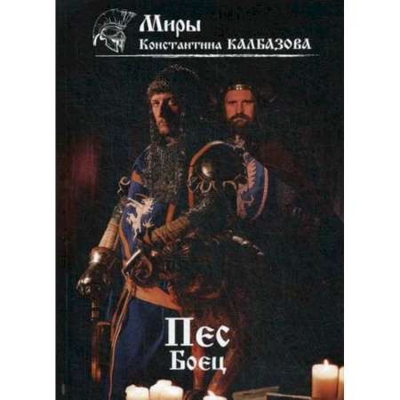 Мистика, ужасы, книга Пес. Боец купить по низкой цене