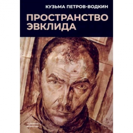 Русская классика, книга Пространство Эвклида купить по низкой цене