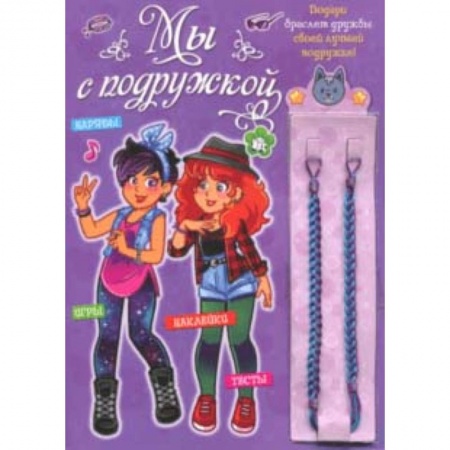 Плетем из резиночек, книга Мы с подружкой (фиолетовая) купить по низкой цене