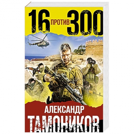 Боевики, военные, книга Шестнадцать против трехсот купить по низкой цене