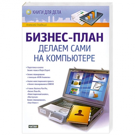 Книги, книга Бизнес-план. Делаем сами на компьютере купить по низкой цене