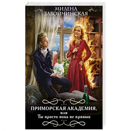 Русское фэнтези, книга Приморская академия, или Ты просто пока не привык купить по низкой цене