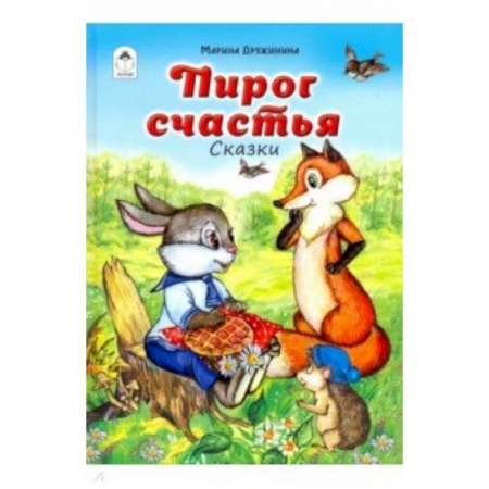 Сказки отечественных писателей, книга Пирог счастья купить по низкой цене