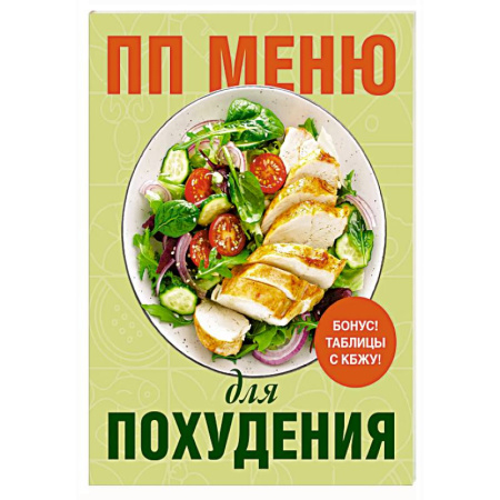 Другие виды диет, книга ПП меню для похудения купить по низкой цене