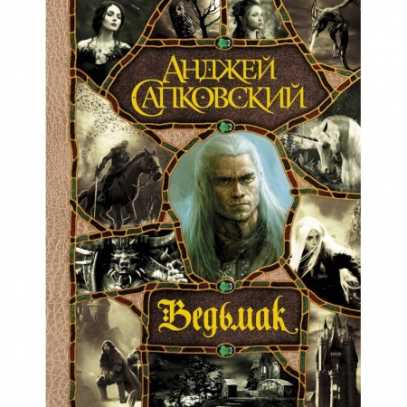 Книги, книга Последнее желание. Меч Предназначения. Кровь эльфов. Час Презрения. Крещение огнем. Башня Ласточки. Владычица Озера купить по низкой цене