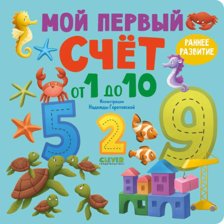 Обучение счету. Математика, книга Мой первый счет от 1 до 10 купить по низкой цене